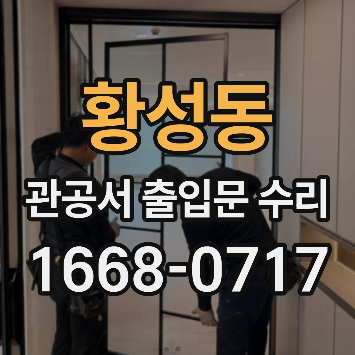 황성동 관공서 출입문 수리