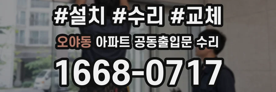 오야동 아파트 공동출입문 수리