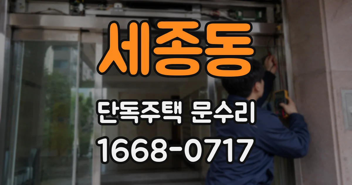세종동 단독주택 문수리