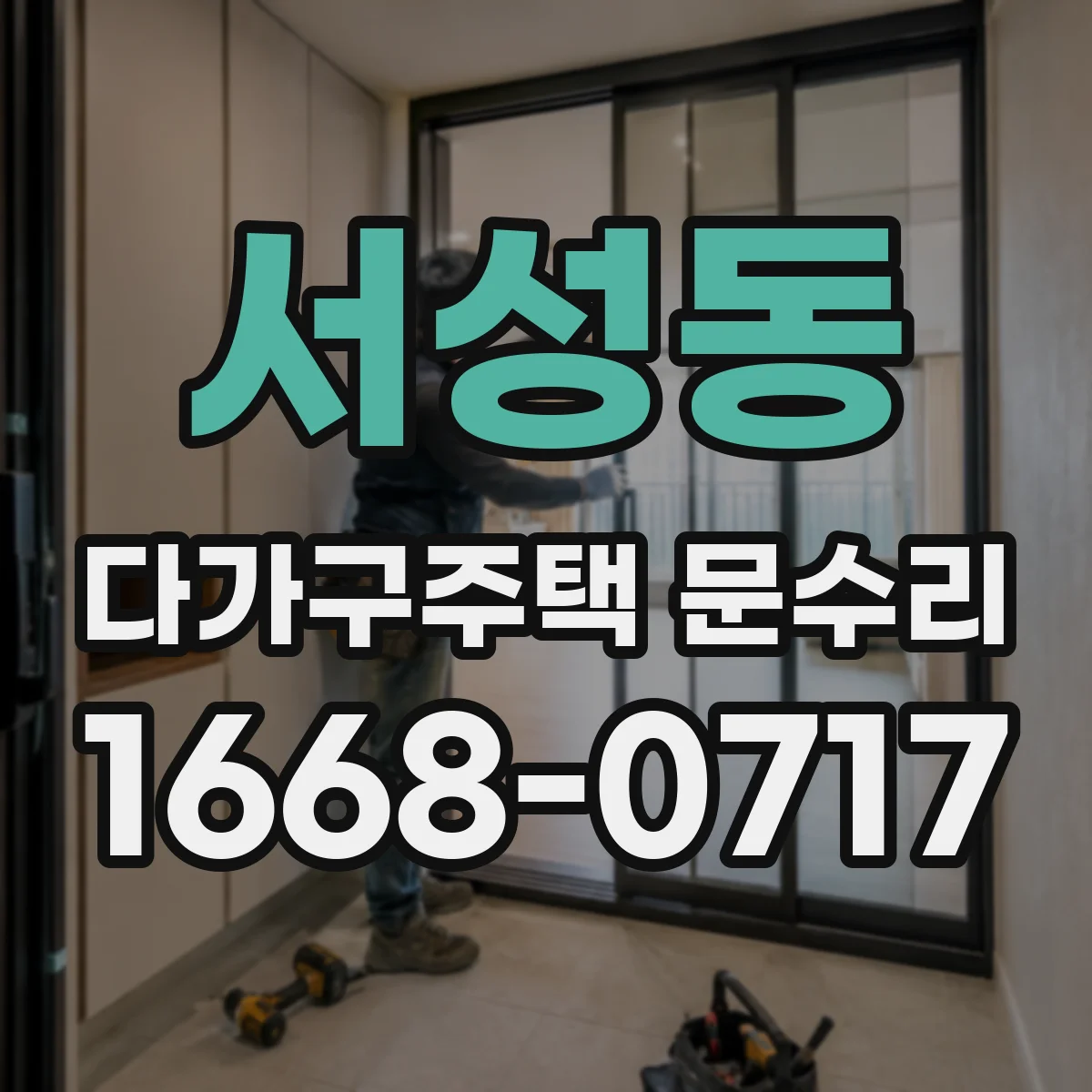 서성동 다가구주택 문수리