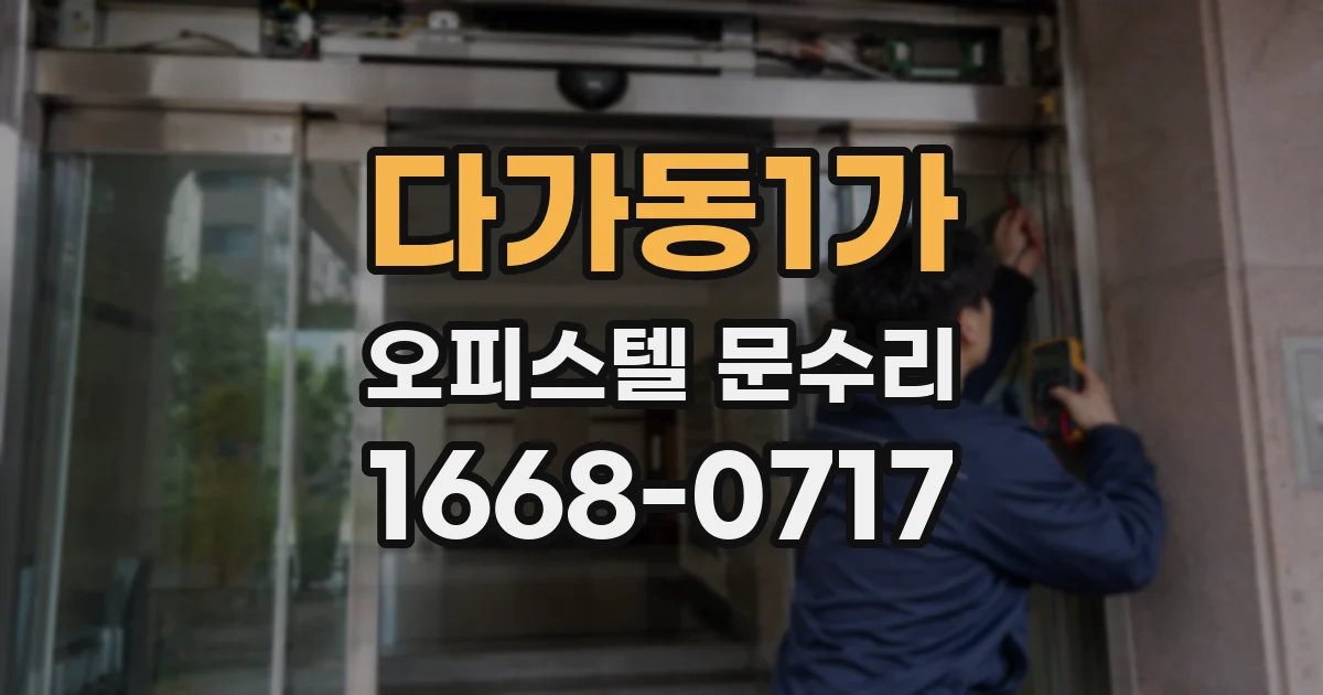 다가동1가 오피스텔 문수리