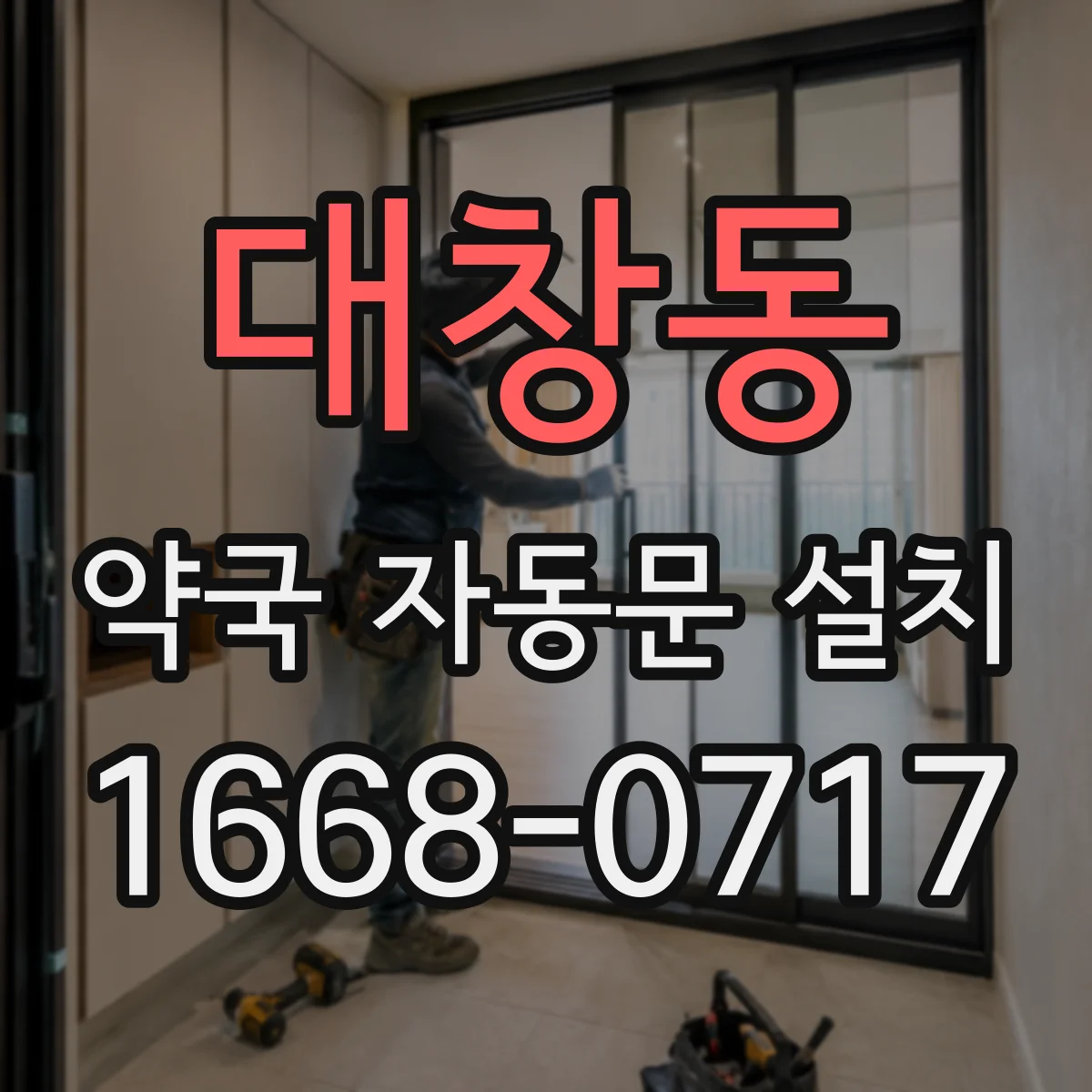 대창동 약국 자동문 설치