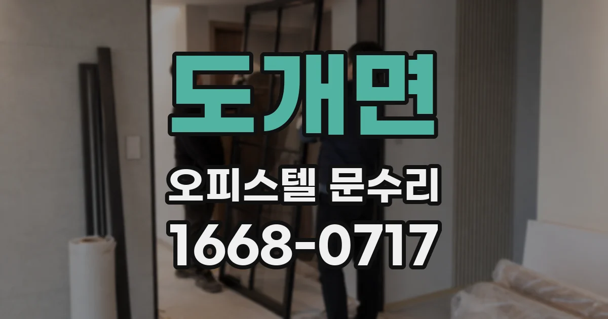 도개면 오피스텔 문수리