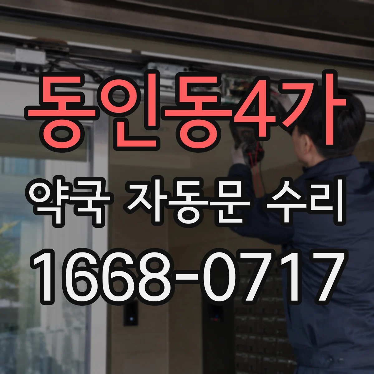 동인동4가 약국 자동문 수리