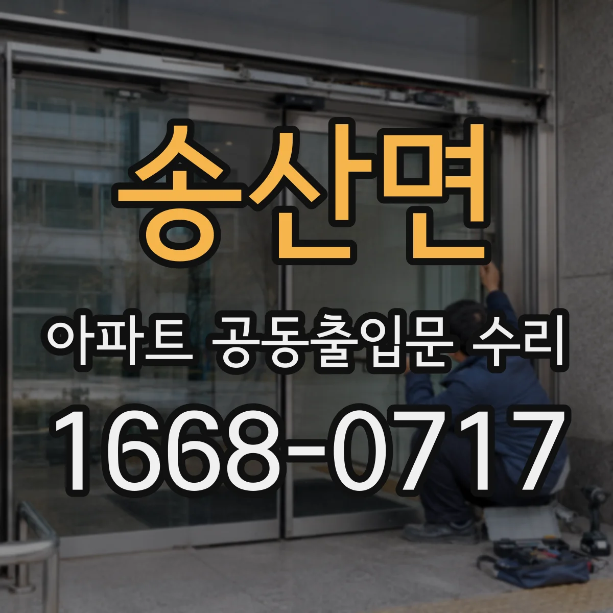 송산면 아파트 공동출입문 수리