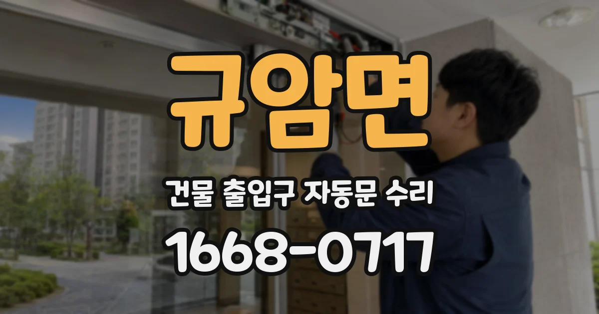 규암면 건물 출입구 자동문 수리