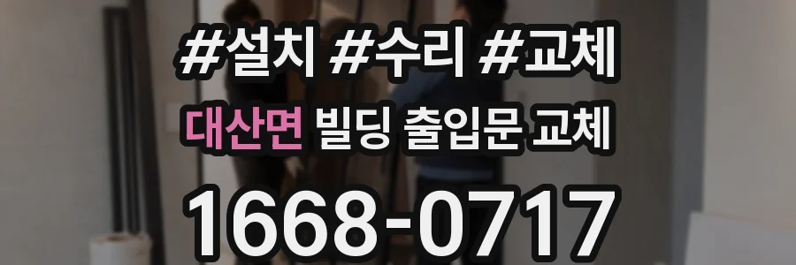 대산면 빌딩 출입문 교체