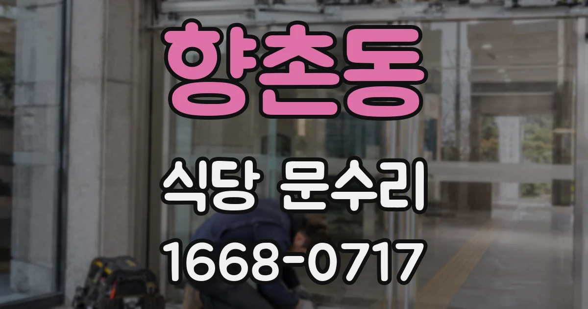 향촌동 식당 문수리