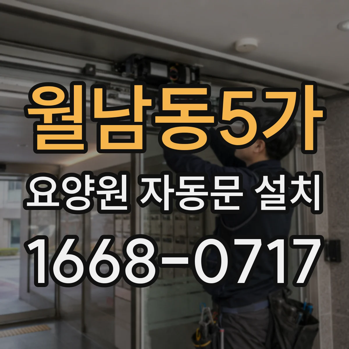 월남동5가 요양원 자동문 설치