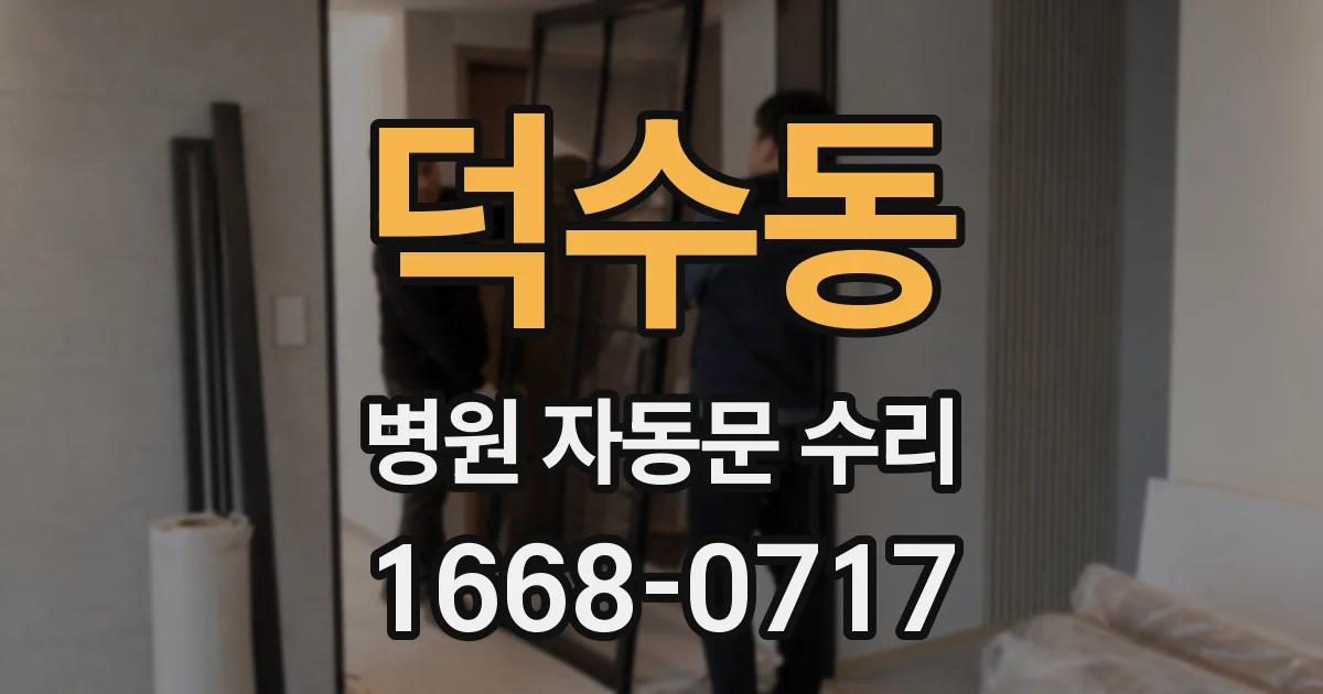 덕수동 병원 자동문 수리