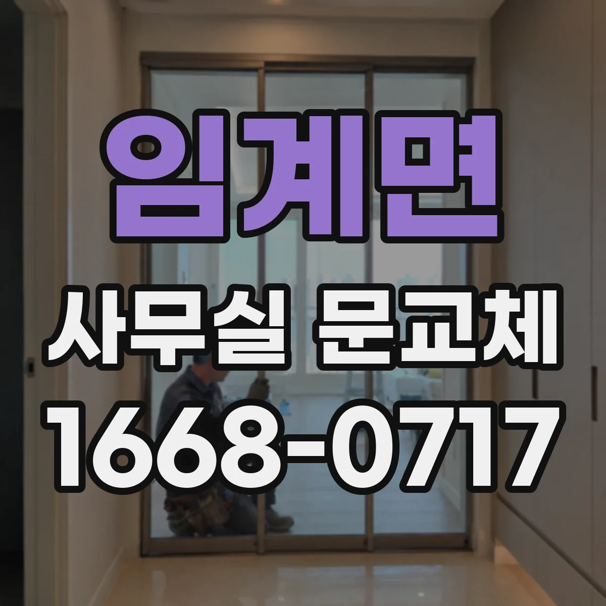 임계면 사무실 문교체