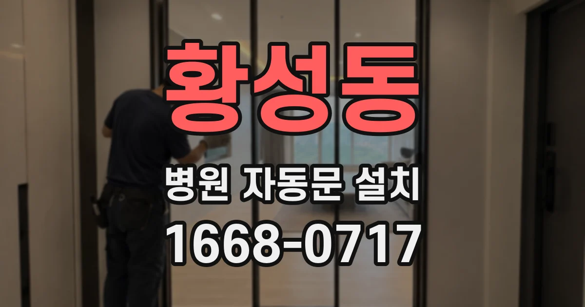 황성동 병원 자동문 설치