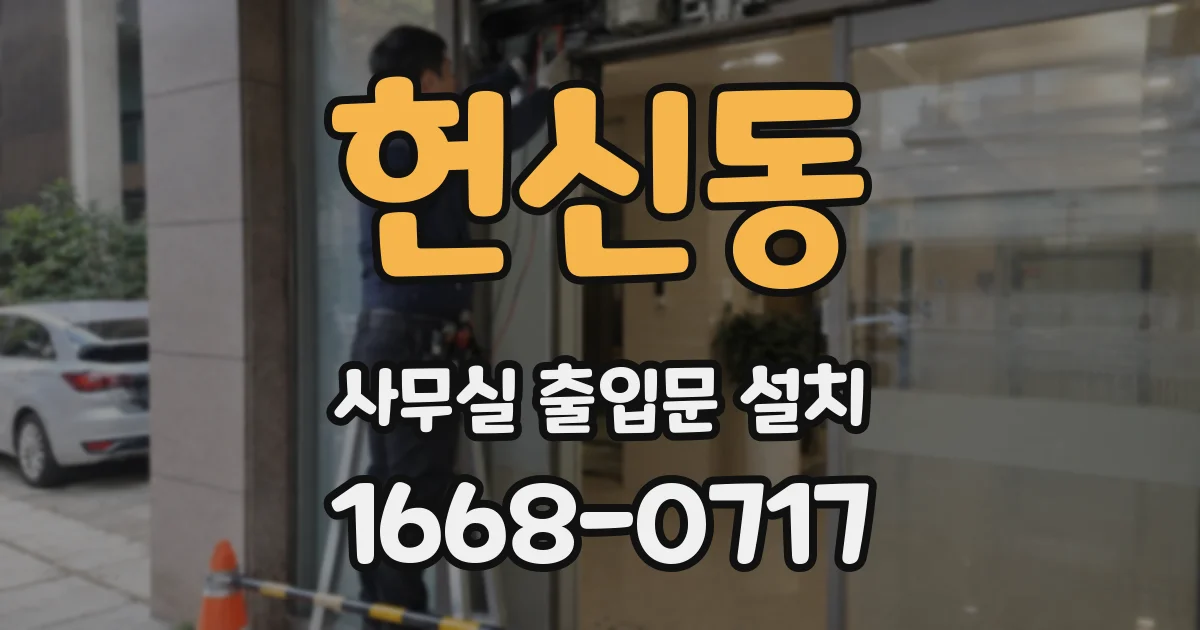 헌신동 사무실 출입문 설치
