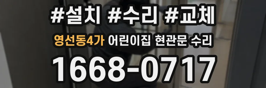 영선동4가 어린이집 현관문 수리