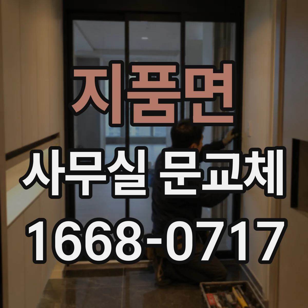 지품면 사무실 문교체
