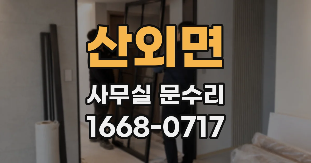 산외면 사무실 문수리