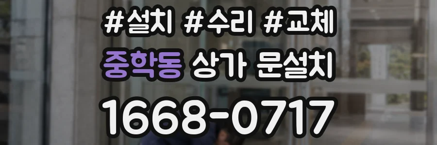 중학동 상가 문설치