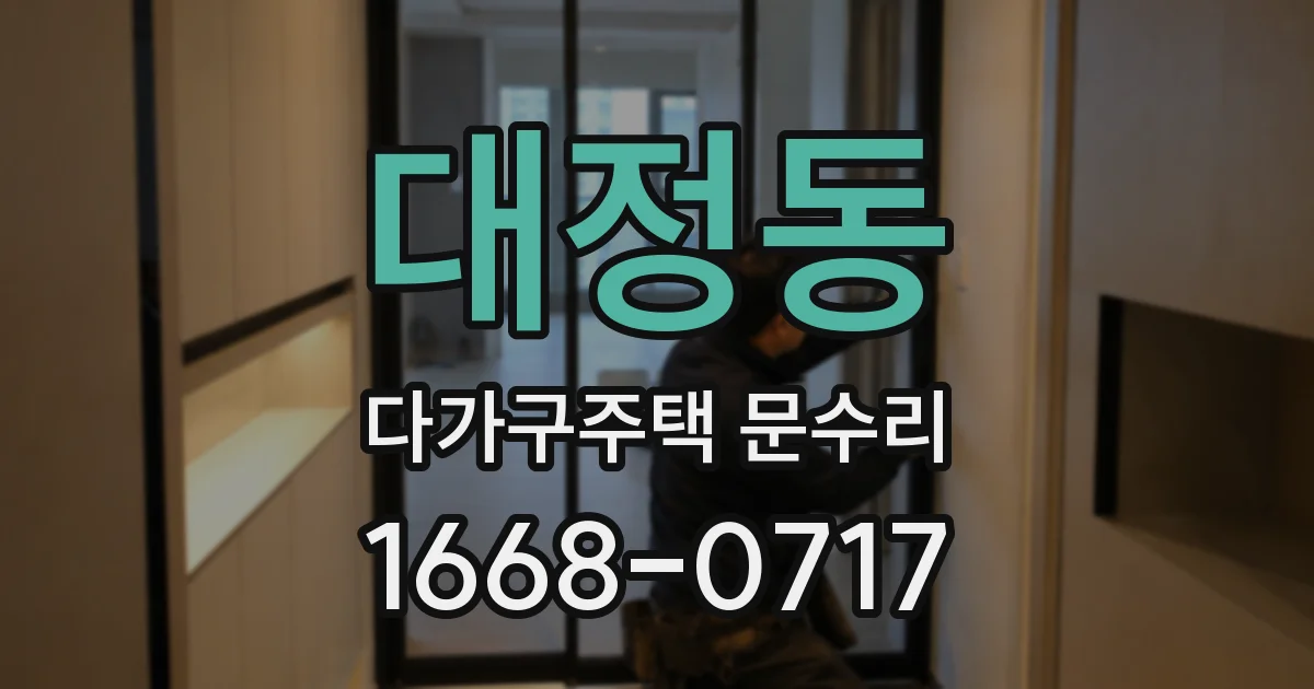 대정동 다가구주택 문수리
