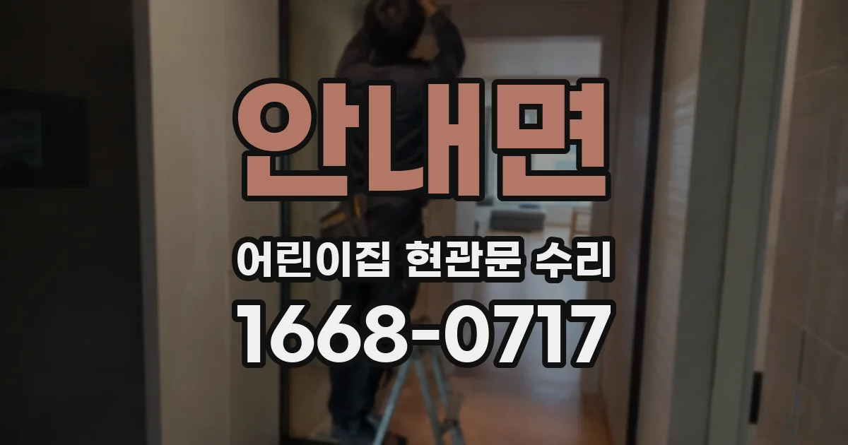 안내면 어린이집 현관문 수리