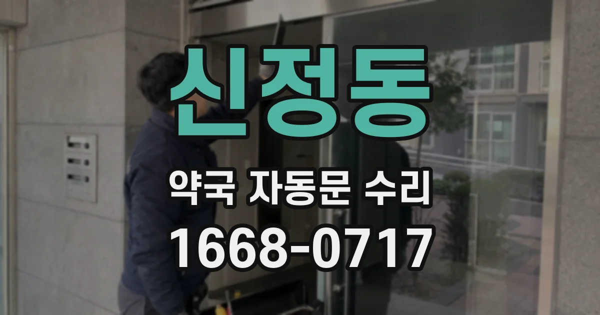 신정동 약국 자동문 수리