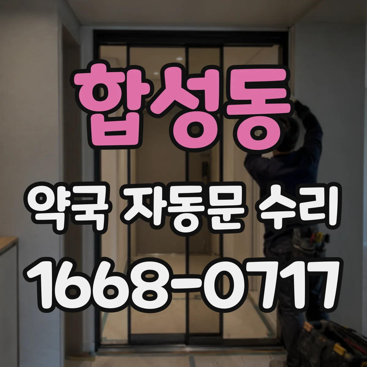 합성동 약국 자동문 수리