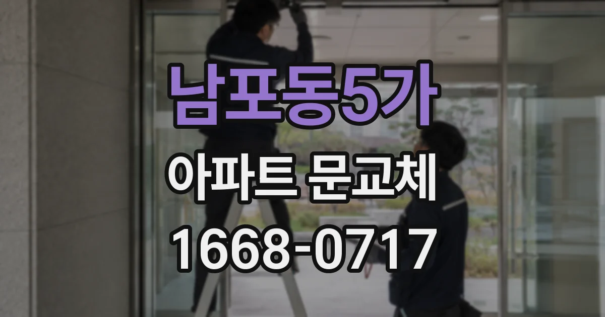 남포동5가 아파트 문교체