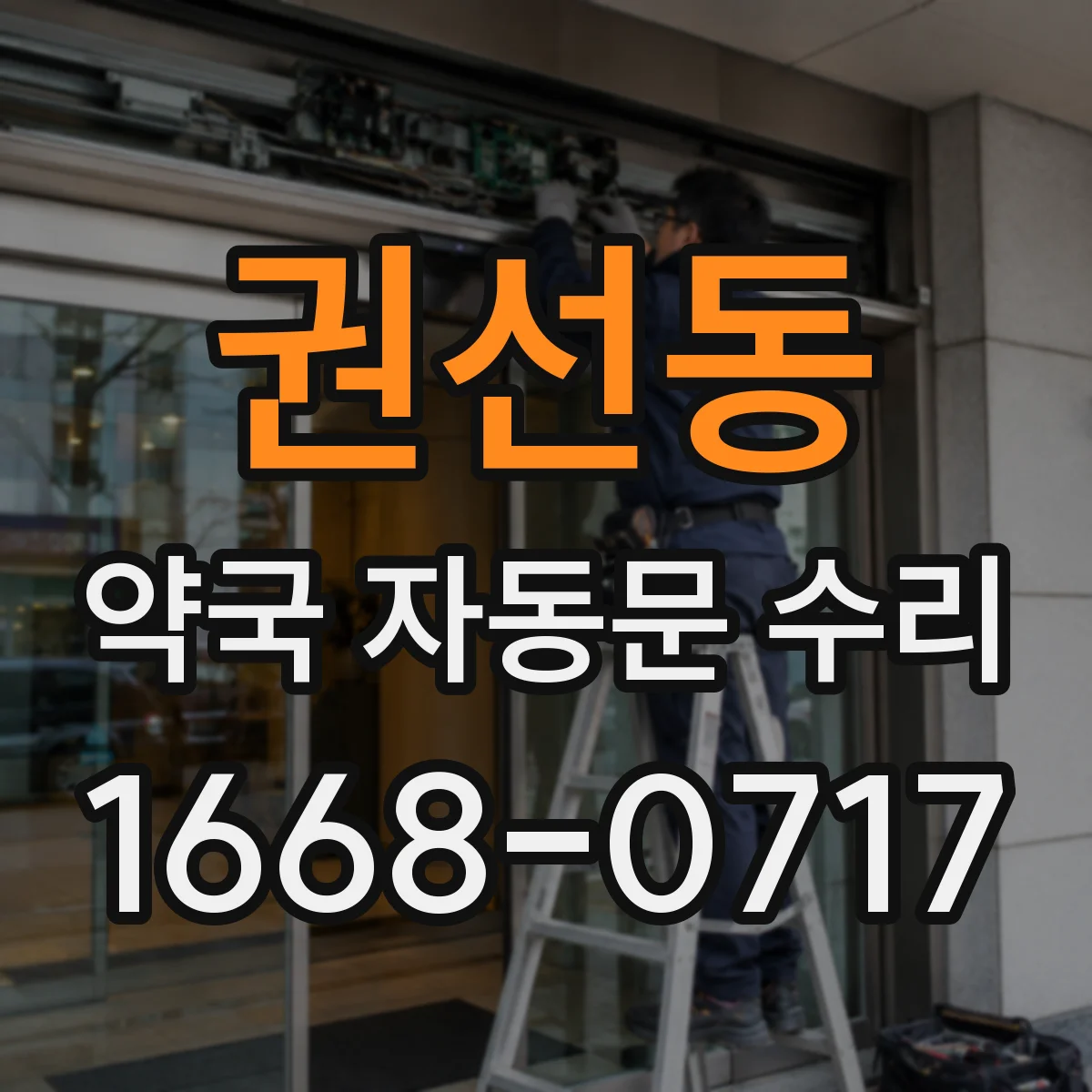 권선동 약국 자동문 수리