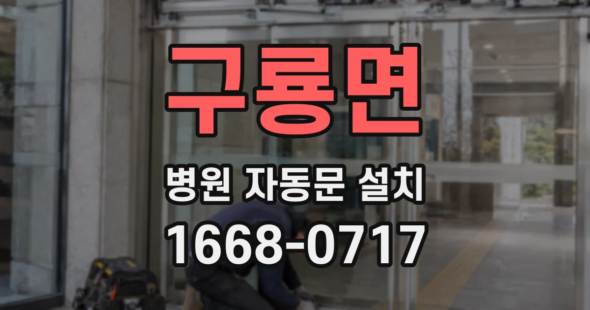 구룡면 병원 자동문 설치