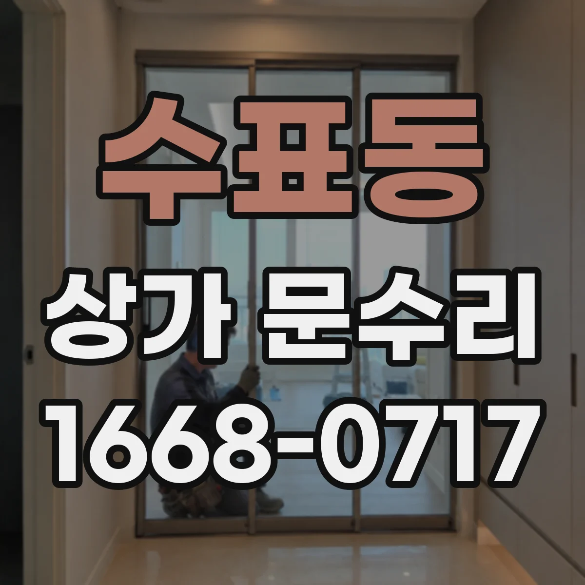 수표동 상가 문수리