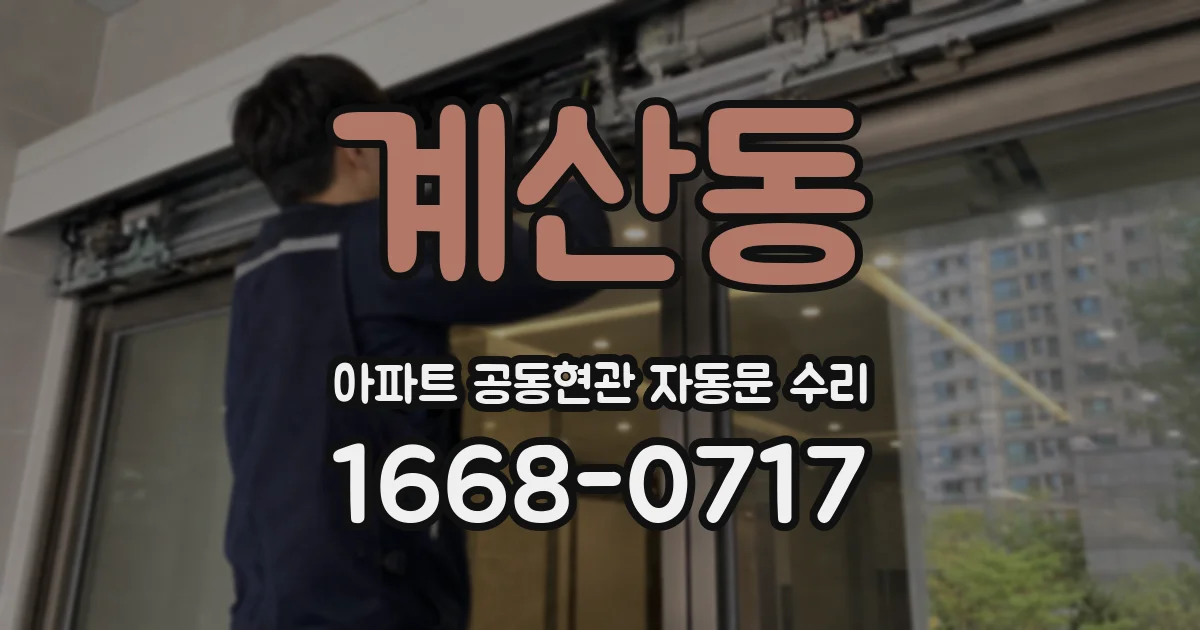 계산동 아파트 공동현관 자동문 수리