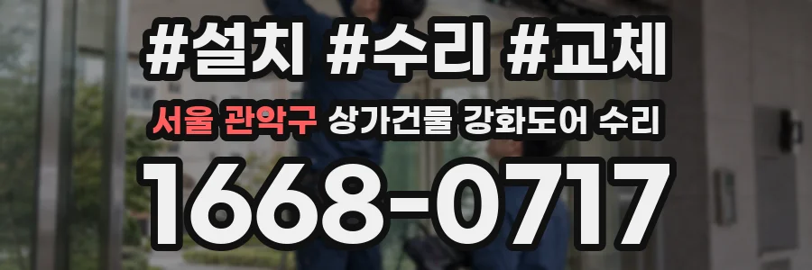 서울 관악구 상가건물 강화도어 수리