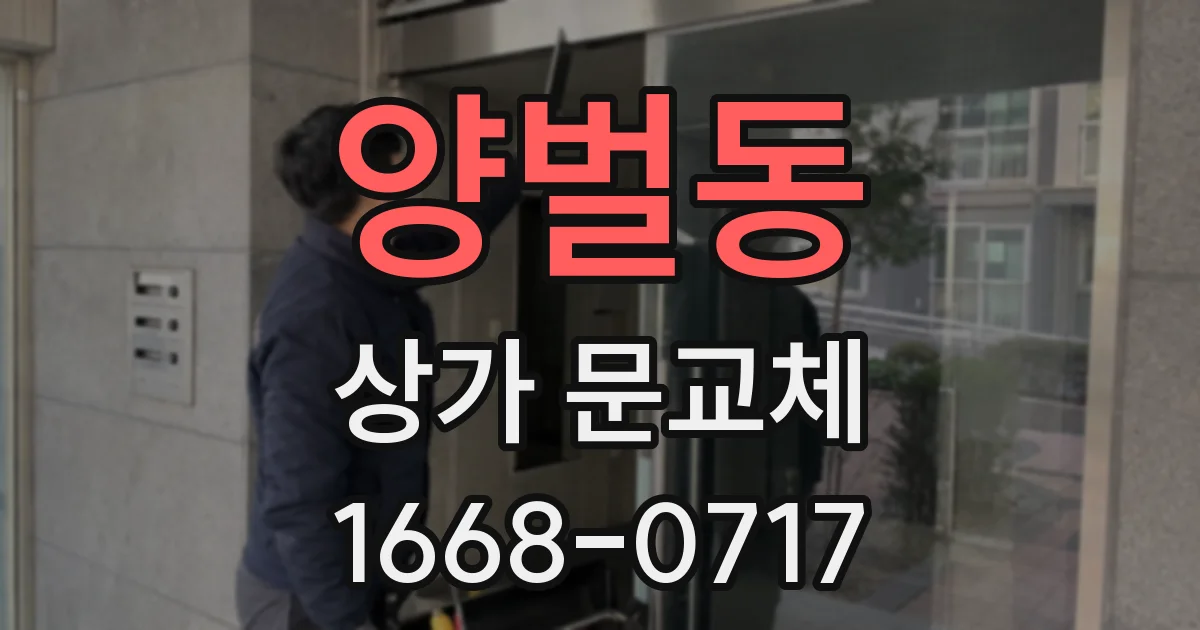 양벌동 상가 문교체