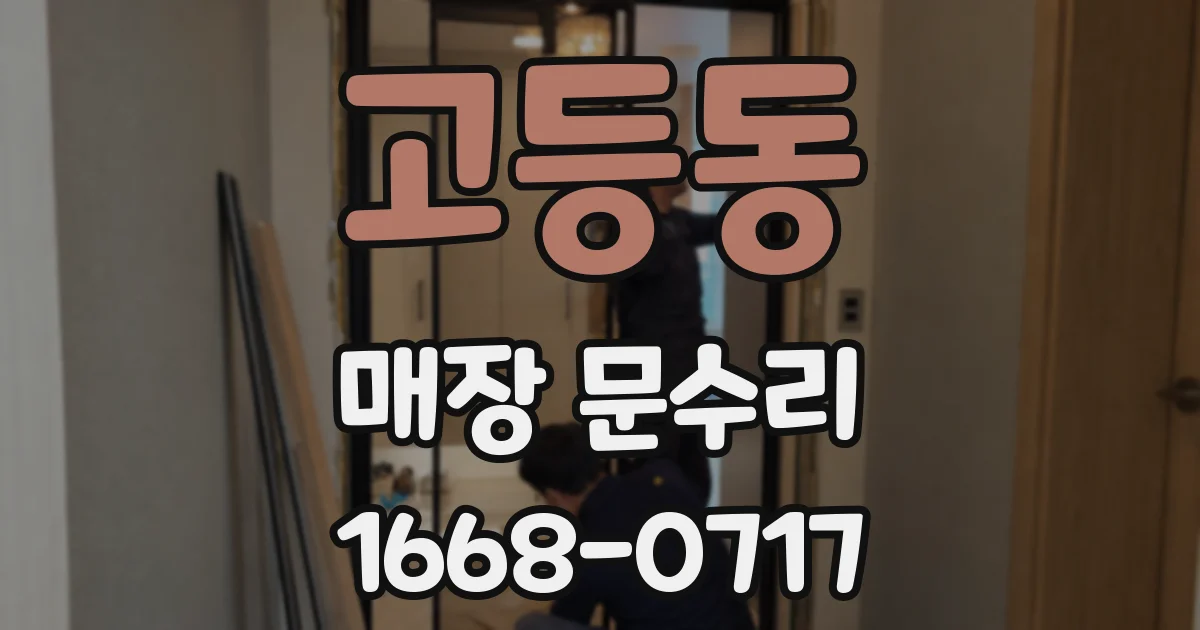 고등동 매장 문수리
