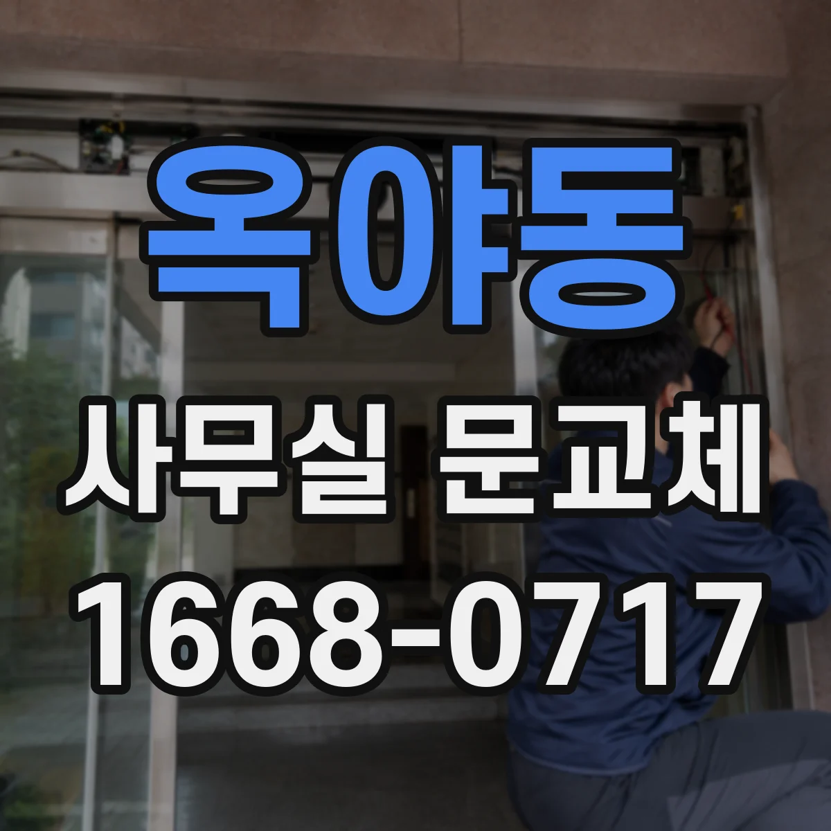 옥야동 사무실 문교체