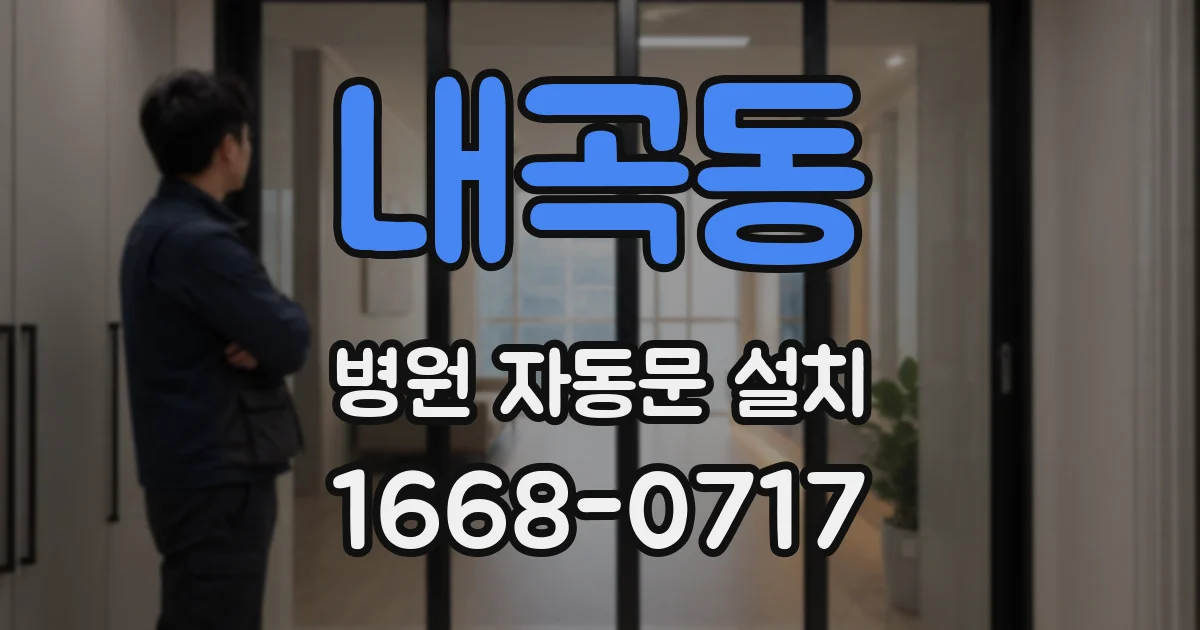 내곡동 병원 자동문 설치
