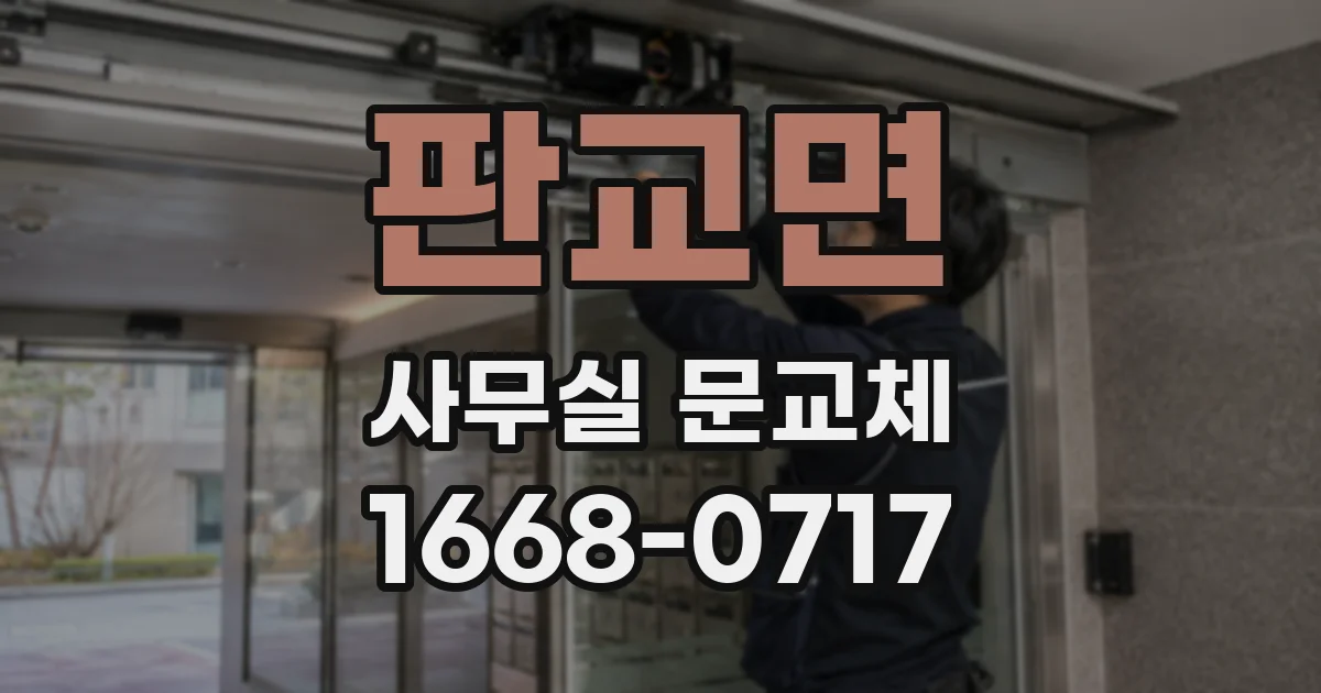 판교면 사무실 문교체