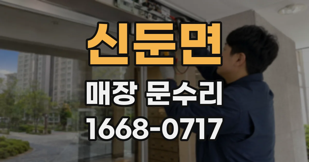 신둔면 매장 문수리