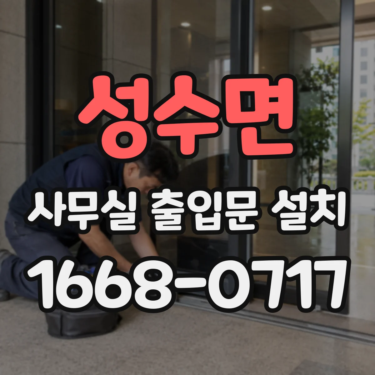 성수면 사무실 출입문 설치