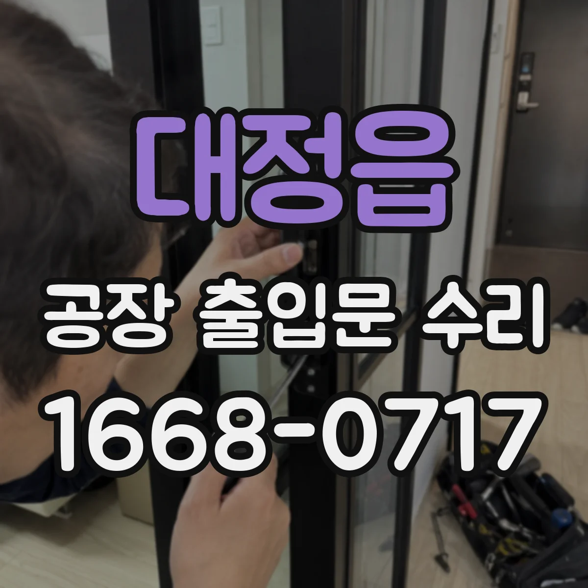 대정읍 공장 출입문 수리