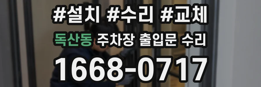 독산동 주차장 출입문 수리