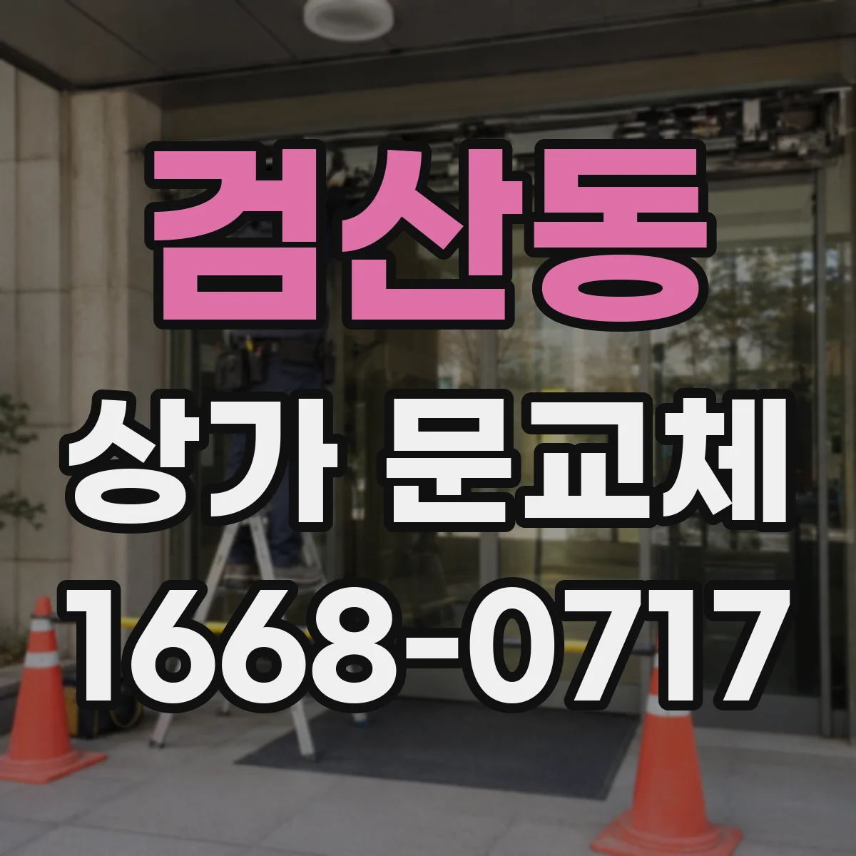 검산동 상가 문교체