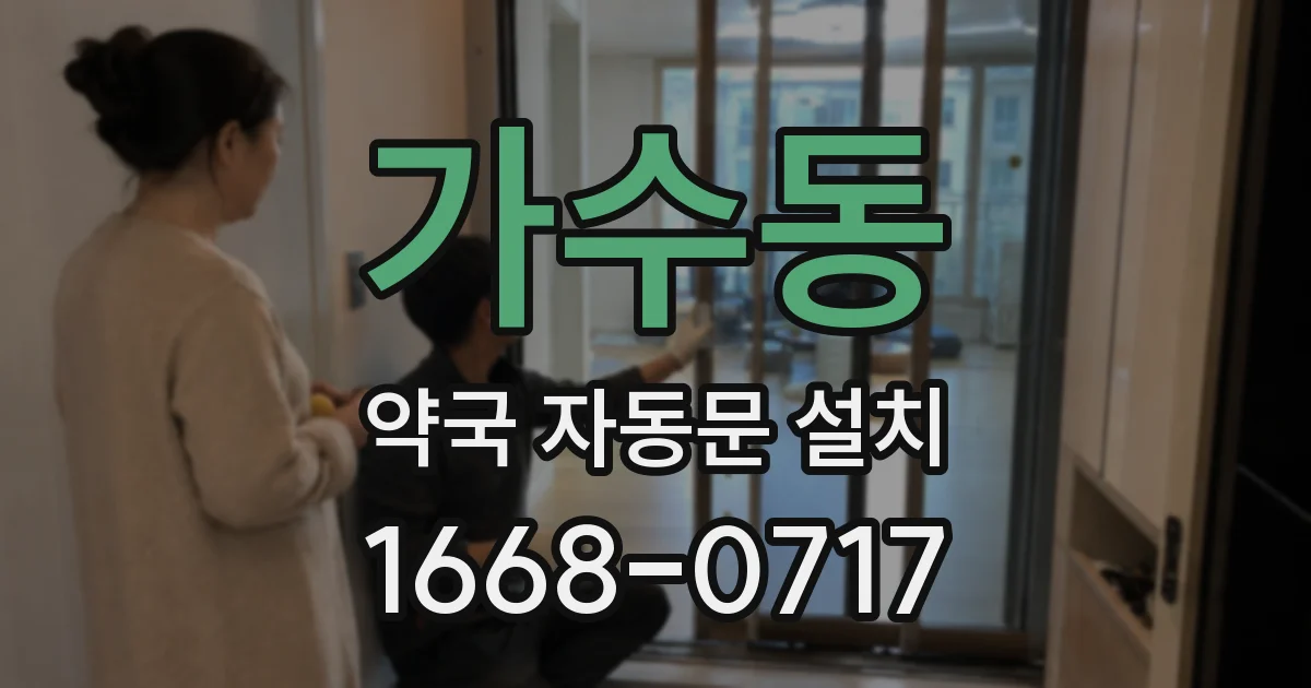 가수동 약국 자동문 설치