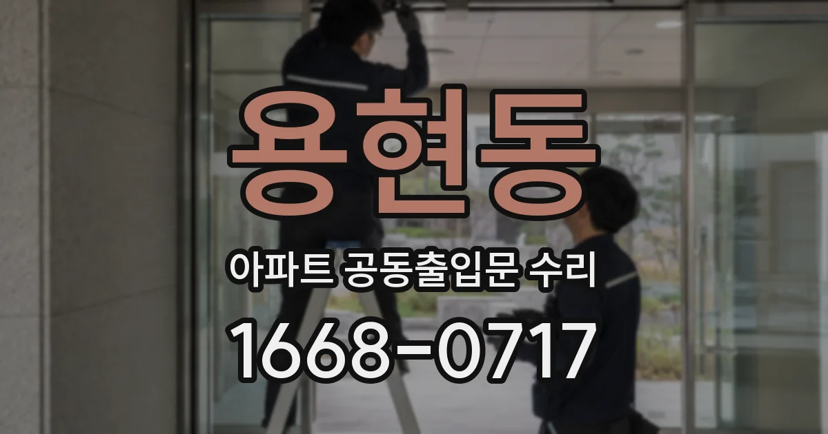 용현동 아파트 공동출입문 수리