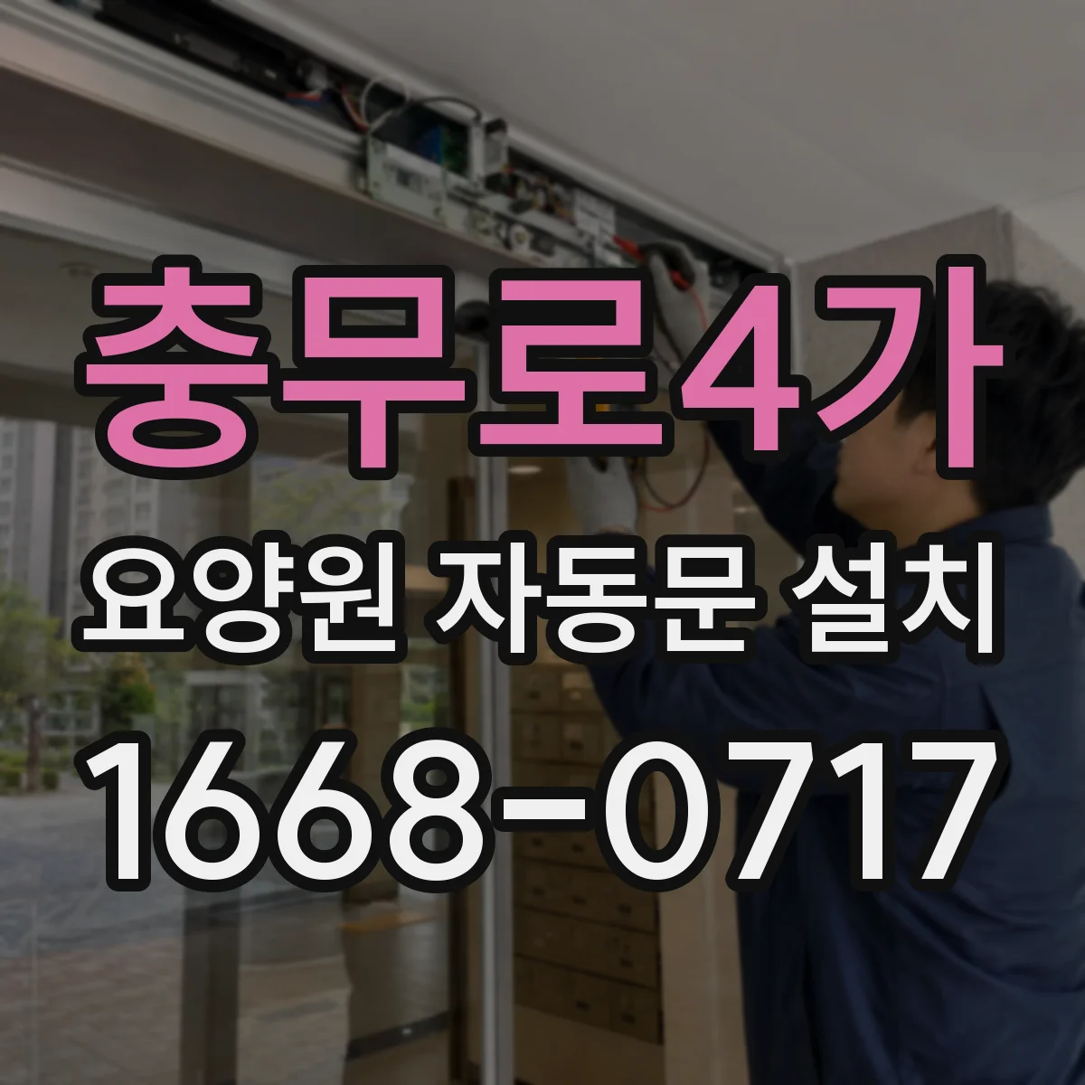 충무로4가 요양원 자동문 설치