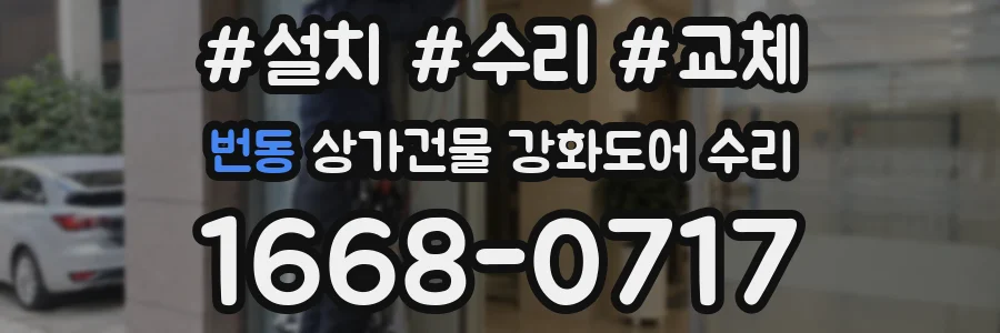 번동 상가건물 강화도어 수리