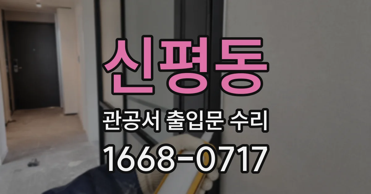 신평동 관공서 출입문 수리