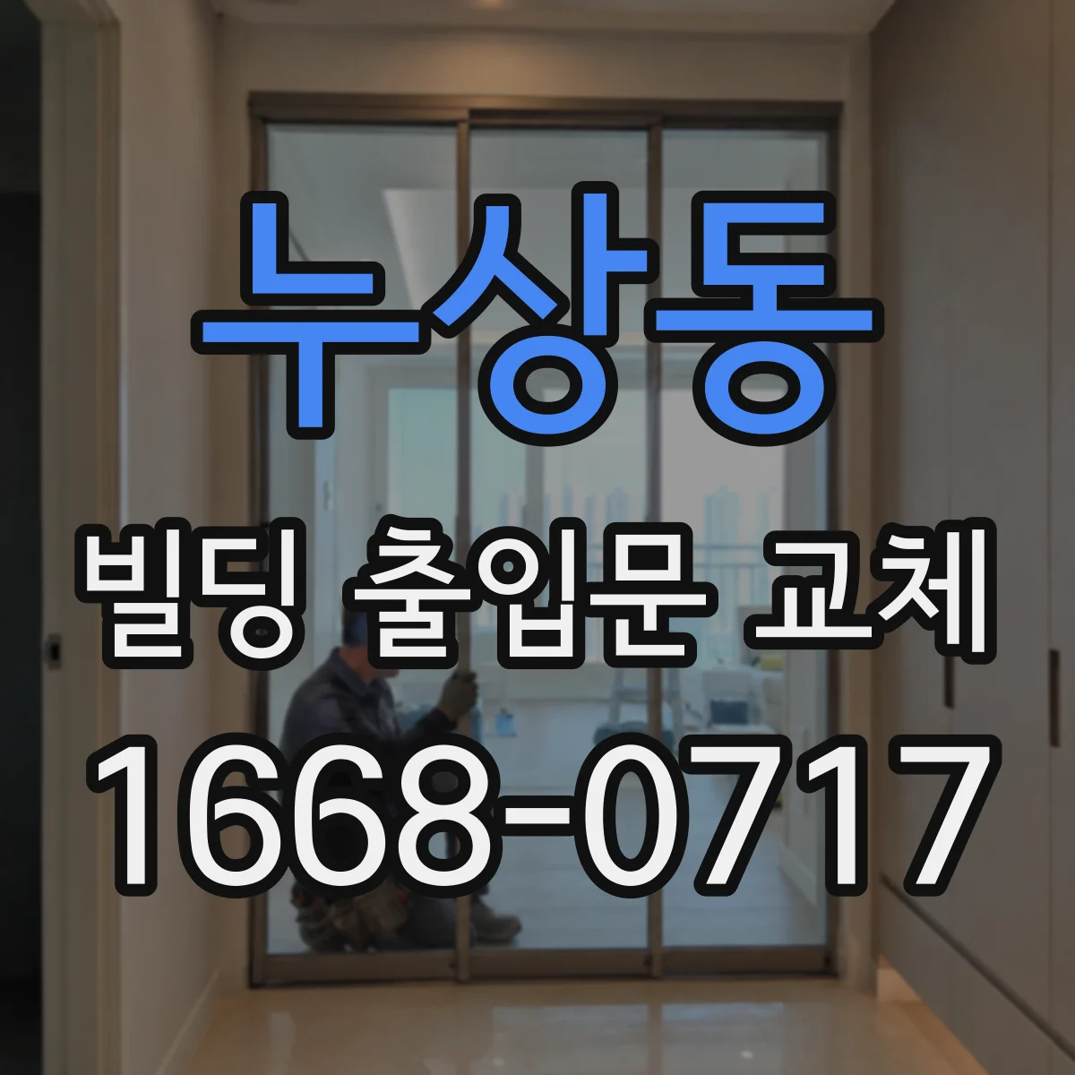 누상동 빌딩 출입문 교체 후 피난 동선이 끊기지 않게 설계