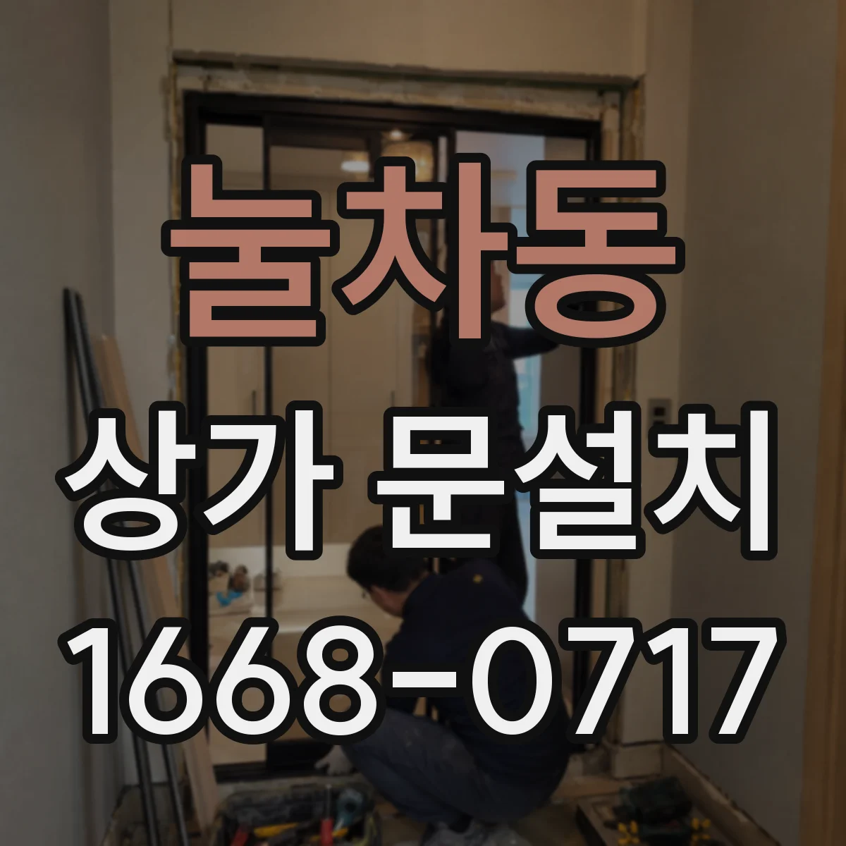 눌차동 상가 문설치