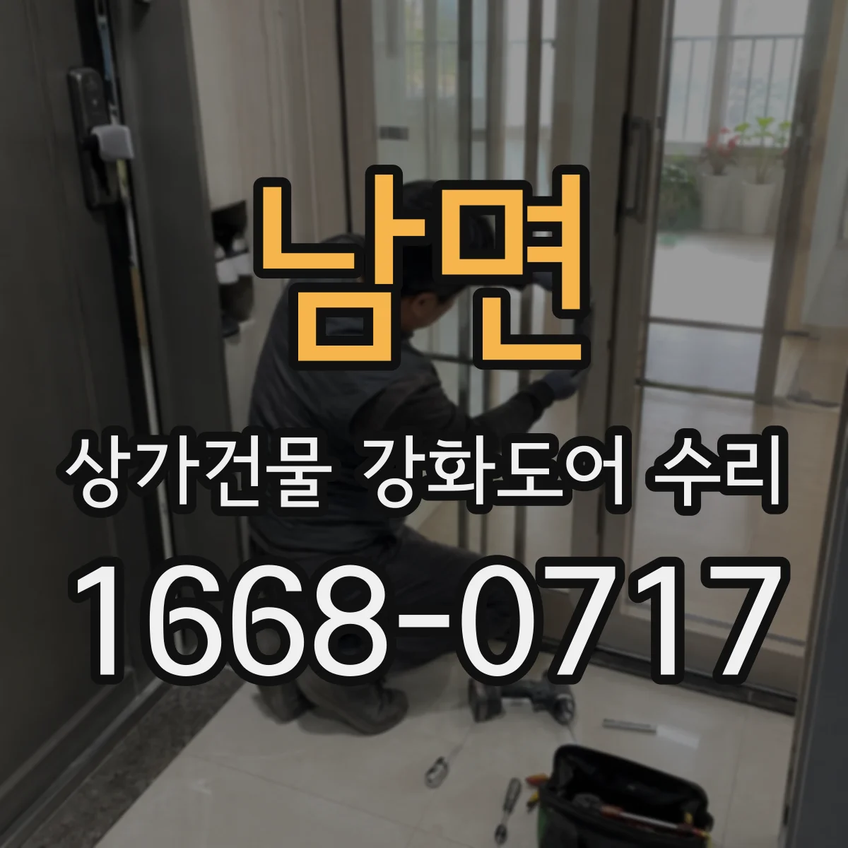 남면 상가건물 강화도어 수리