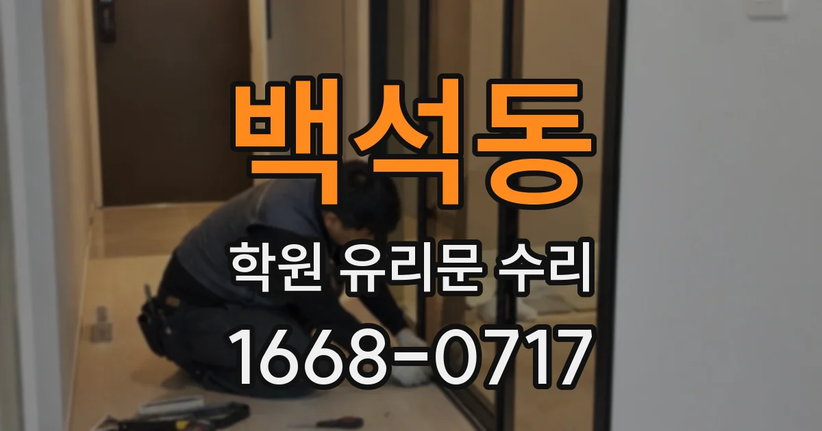 백석동 학원 유리문 수리